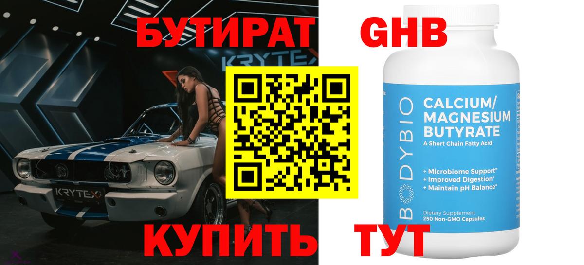 БУТИРАТ  Бутират GHB  Вход с VPN  Лесосибирск 